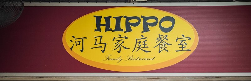 Hippo Family Restaurant logo